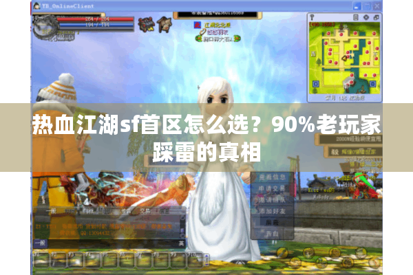 热血江湖sf首区怎么选?90%老玩家踩雷的真相 热血江湖sf首区怎么选?90%老玩家踩雷的真相