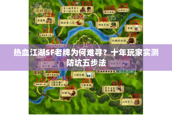 热血江湖SF老牌为何难寻？十年玩家实测防坑五步法