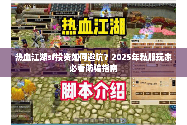 热血江湖sf投资如何避坑？2025年私服玩家必看防骗指南