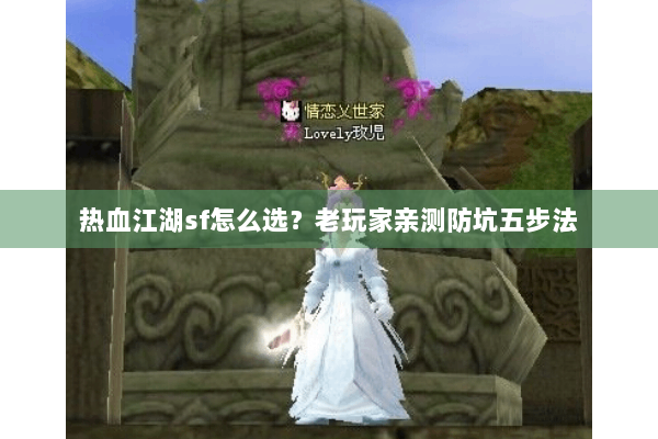 热血江湖sf怎么选？老玩家亲测防坑五步法