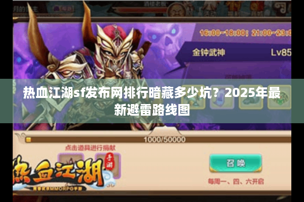 热血江湖sf发布网排行暗藏多少坑？2025年最新避雷路线图