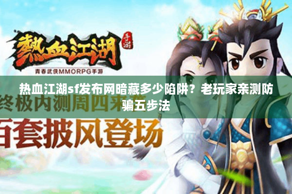 热血江湖sf发布网暗藏多少陷阱？老玩家亲测防骗五步法