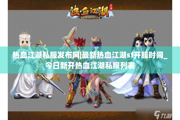 热血江湖私服发布网|最新热血江湖sf开服时间_今日新开热血江湖私服列表