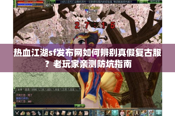 热血江湖sf发布网如何辨别真假复古服?老玩家亲测防坑指南 热血江湖sf发布网如何辨别真假复古服?老玩家亲测防坑指南
