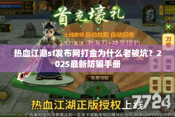 热血江湖sf发布网打金为什么老被坑?2025最新防骗手册 热血江湖sf发布网打金为什么老被坑?2025最新防骗手册