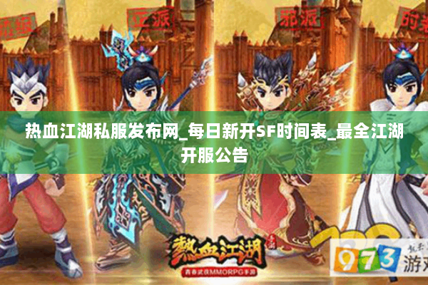 热血江湖私服发布网_每日新开SF时间表_最全江湖开服公告 热血江湖私服发布网_每日新开SF时间表_最全江湖开服公告