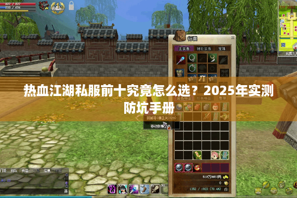 热血江湖私服前十究竟怎么选?2025年实测防坑手册 热血江湖私服前十究竟怎么选?2025年实测防坑手册