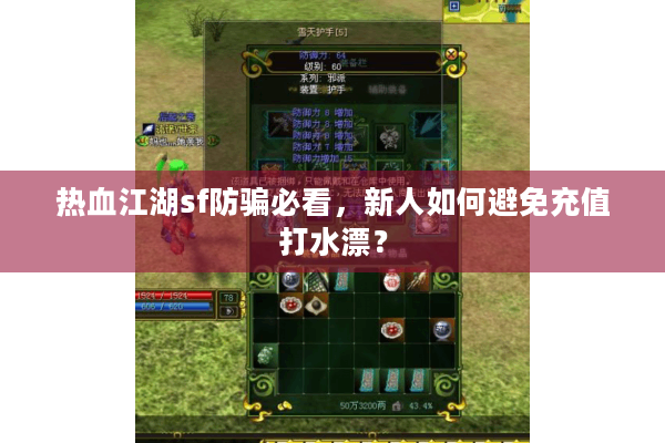 热血江湖sf防骗必看，新人如何避免充值打水漂？