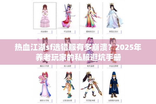 热血江湖sf选错服有多崩溃？2025年养老玩家的私服避坑手册