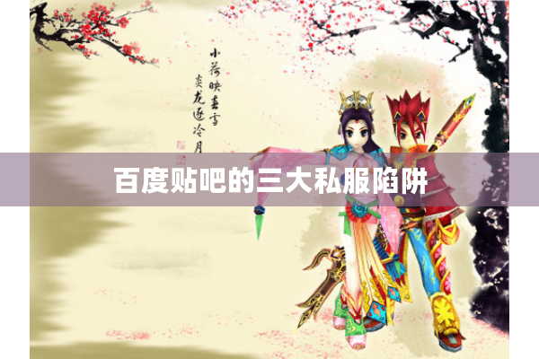 百度贴吧的三大私服陷阱