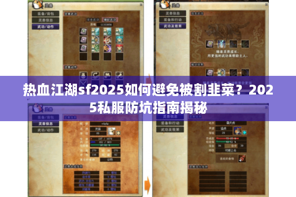 热血江湖sf2025如何避免被割韭菜?2025私服防坑指南揭秘 热血江湖sf2025如何避免被割韭菜?2025私服防坑指南揭秘
