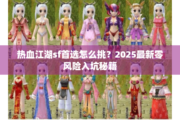 热血江湖sf首选怎么挑？2025最新零风险入坑秘籍