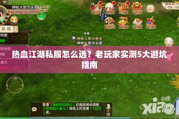 热血江湖私服怎么选？老玩家实测5大避坑指南