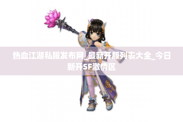 热血江湖私服发布网_最新开服列表大全_今日新开SF激情区 热血江湖私服发布网_最新开服列表大全_今日新开SF激情区