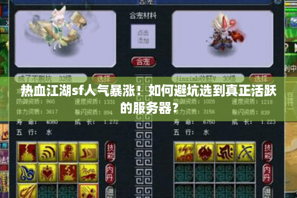 热血江湖sf人气暴涨！如何避坑选到真正活跃的服务器？