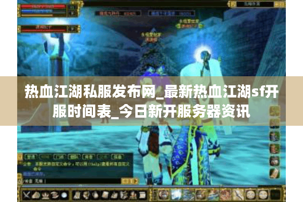 热血江湖私服发布网_最新热血江湖sf开服时间表_今日新开服务器资讯 热血江湖私服发布网_最新热血江湖sf开服时间表_今日新开服务器资讯