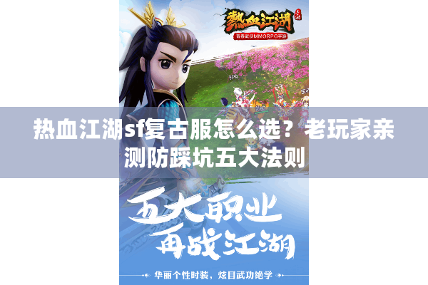 热血江湖sf复古服怎么选?老玩家亲测防踩坑五大法则 热血江湖sf复古服怎么选?老玩家亲测防踩坑五大法则