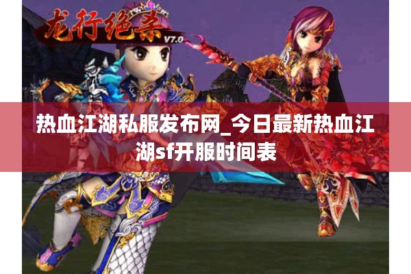 热血江湖私服发布网_今日最新热血江湖sf开服时间表 热血江湖私服发布网_今日最新热血江湖sf开服时间表