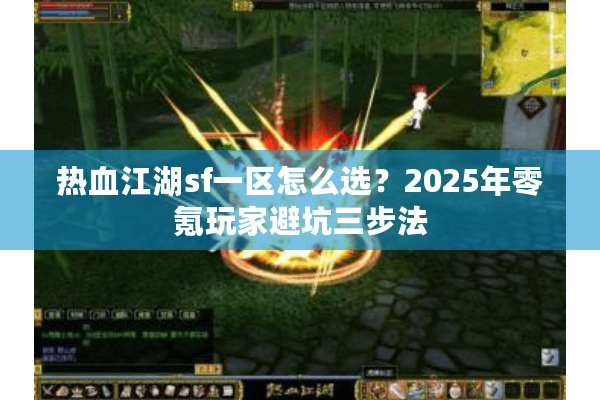 热血江湖sf一区怎么选？2025年零氪玩家避坑三步法