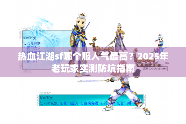 热血江湖sf哪个服人气最高?2025年老玩家实测防坑指南 热血江湖sf哪个服人气最高?2025年老玩家实测防坑指南