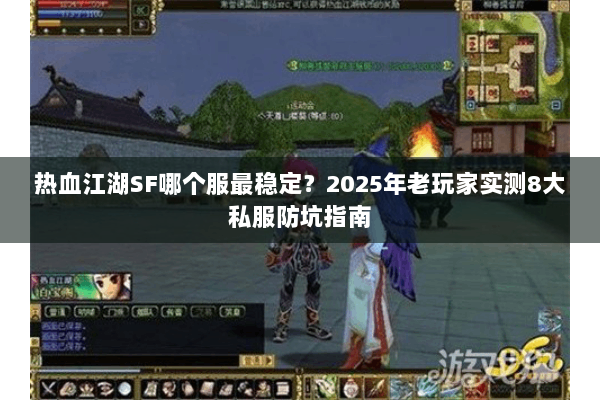 热血江湖SF哪个服最稳定？2025年老玩家实测8大私服防坑指南