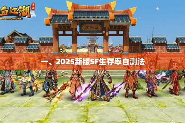 一、2025新版SF生存率自测法