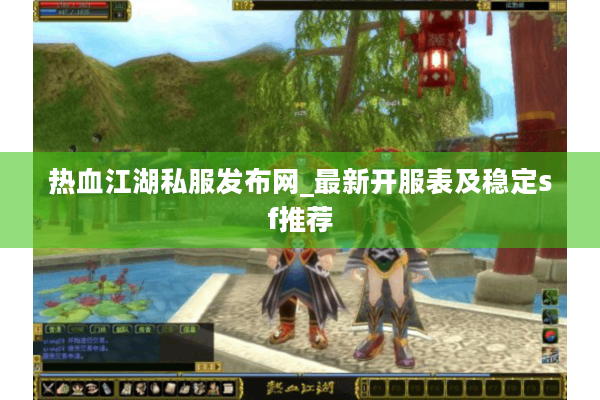 热血江湖私服发布网_最新开服表及稳定sf推荐