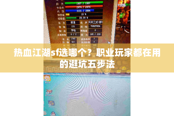 热血江湖sf选哪个?职业玩家都在用的避坑五步法 热血江湖sf选哪个?职业玩家都在用的避坑五步法