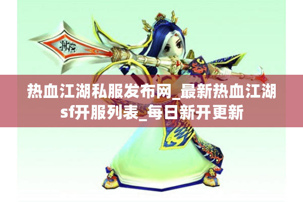 热血江湖私服发布网_最新热血江湖sf开服列表_每日新开更新