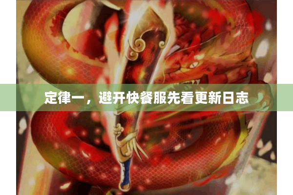 定律一,避开快餐服先看更新日志 定律一,避开快餐服先看更新日志