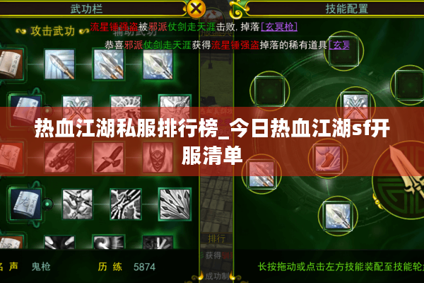 热血江湖私服排行榜_今日热血江湖sf开服清单