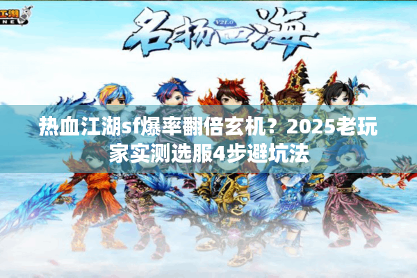 热血江湖sf爆率翻倍玄机?2025老玩家实测选服4步避坑法 热血江湖sf爆率翻倍玄机?2025老玩家实测选服4步避坑法