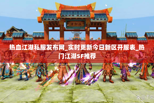 热血江湖私服发布网_实时更新今日新区开服表_热门江湖SF推荐 热血江湖私服发布网_实时更新今日新区开服表_热门江湖SF推荐