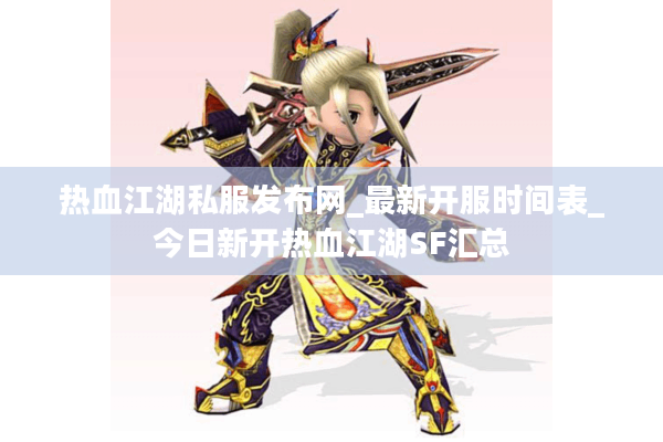 热血江湖私服发布网_最新开服时间表_今日新开热血江湖SF汇总
