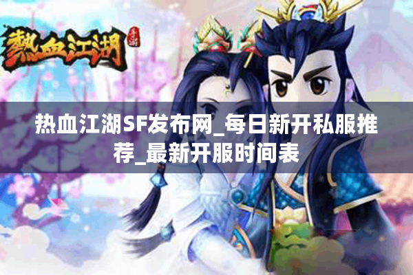 热血江湖SF发布网_每日新开私服推荐_最新开服时间表 热血江湖SF发布网_每日新开私服推荐_最新开服时间表