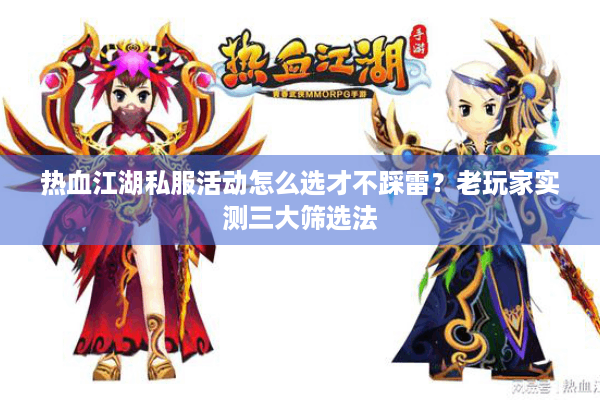 热血江湖私服活动怎么选才不踩雷？老玩家实测三大筛选法