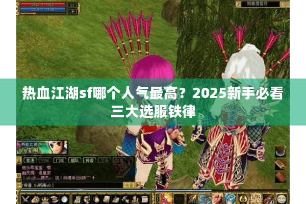 热血江湖sf哪个人气最高？2025新手必看三大选服铁律