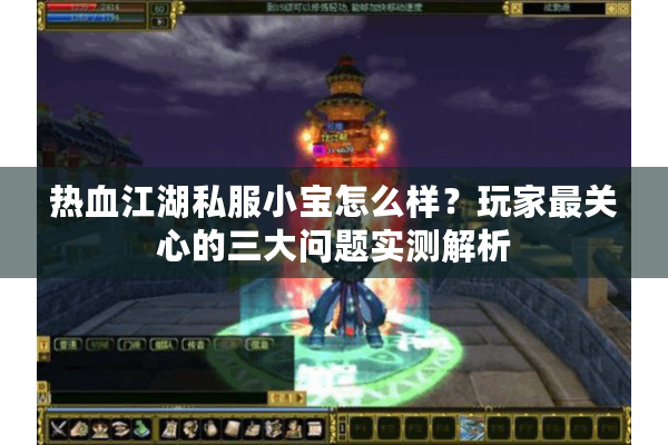 热血江湖私服小宝怎么样？玩家最关心的三大问题实测解析