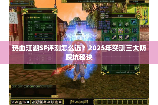 热血江湖SF评测怎么选?2025年实测三大防踩坑秘诀 热血江湖SF评测怎么选?2025年实测三大防踩坑秘诀