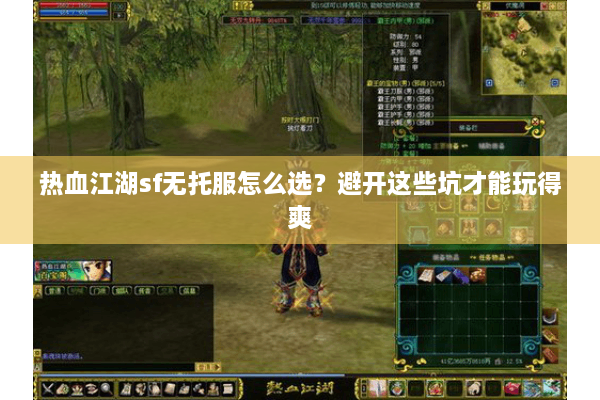 热血江湖sf无托服怎么选?避开这些坑才能玩得爽 热血江湖sf无托服怎么选?避开这些坑才能玩得爽