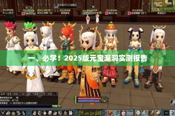 一、必学！2025版元宝漏洞实测报告