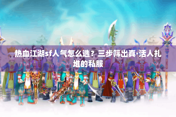 热血江湖sf人气怎么选？三步筛出真·活人扎堆的私服