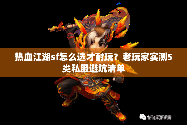 热血江湖sf怎么选才耐玩?老玩家实测5类私服避坑清单 热血江湖sf怎么选才耐玩?老玩家实测5类私服避坑清单