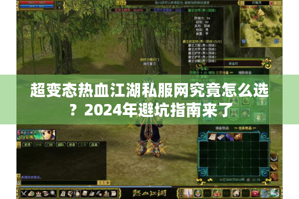 超变态热血江湖私服网究竟怎么选？2024年避坑指南来了