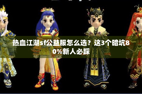 热血江湖sf公益服怎么选？这3个暗坑80%新人必踩