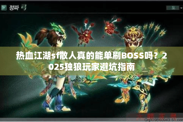 热血江湖sf散人真的能单刷BOSS吗？2025独狼玩家避坑指南