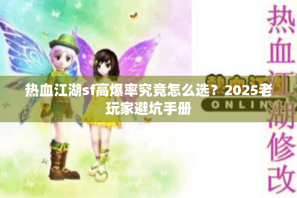 热血江湖sf高爆率究竟怎么选？2025老玩家避坑手册