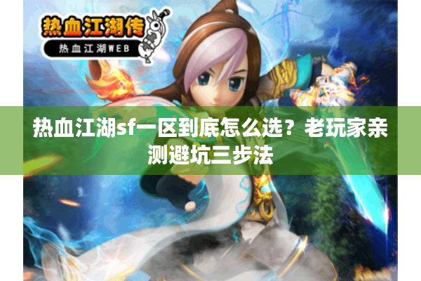 热血江湖sf一区到底怎么选？老玩家亲测避坑三步法