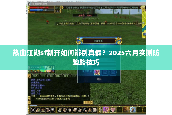 热血江湖sf新开如何辨别真假？2025六月实测防跑路技巧