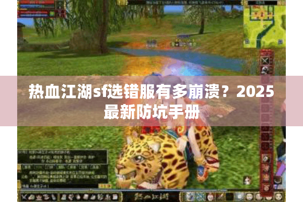 热血江湖sf选错服有多崩溃?2025最新防坑手册 热血江湖sf选错服有多崩溃?2025最新防坑手册